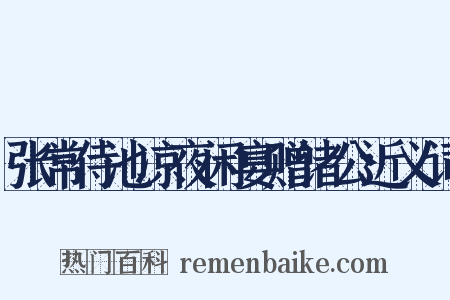 张常侍池凉夜闲宴赠诸公近义词是什么意思的图片